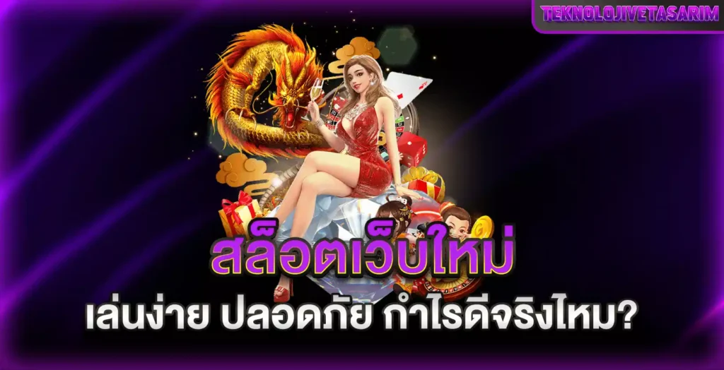 คุณสามารถชนะได้ในขณะที่คุณลองเล่นสล็อตฟรีหรือไม่? นี่คือความจริง 