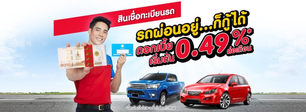 จำนำรถใกล้ฉัน