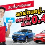 จำนำรถใกล้ฉัน